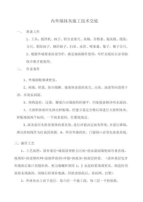 内外墙抹灰施工技术交底1(2)