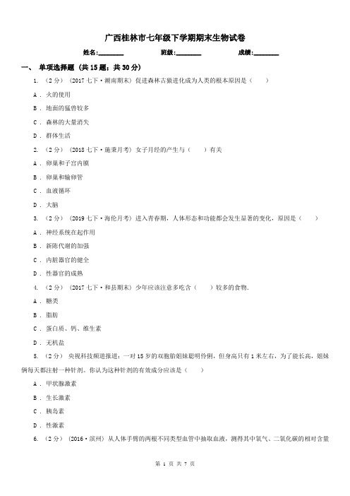 广西桂林市七年级下学期期末生物试卷