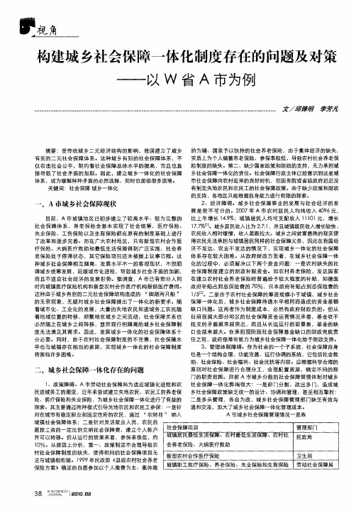 构建城乡社会保障一体化制度存在的问题及对策——以W省A市为例