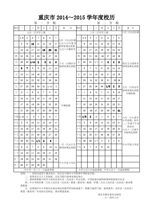 重庆市2014~2015学年度校历