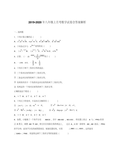 2019-2020年八年级上月考数学试卷含答案解析