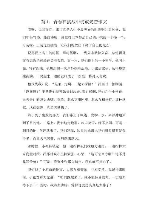 青春在挑战中绽放光芒作文精选10篇