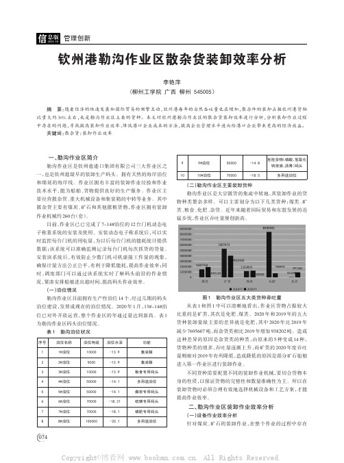 钦州港勒沟作业区散杂货装卸效率分析