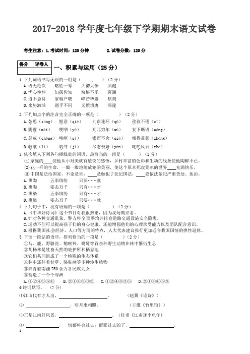 2017-2018学年七年级(下)期末语文试卷(带答案) (14)