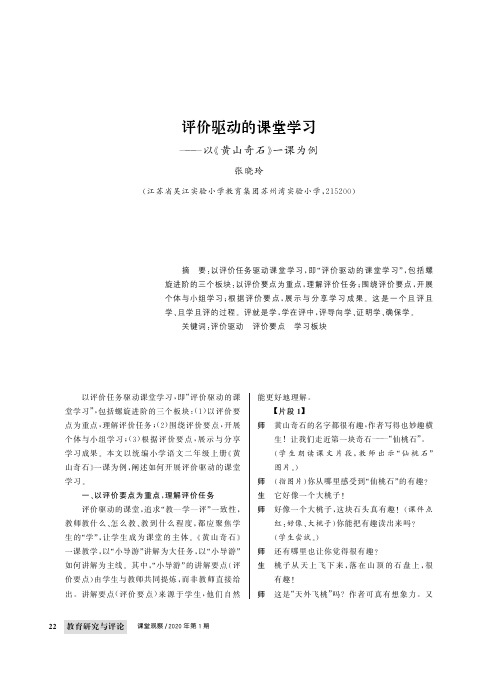 评价驱动的课堂学习——以《黄山奇石》一课为例