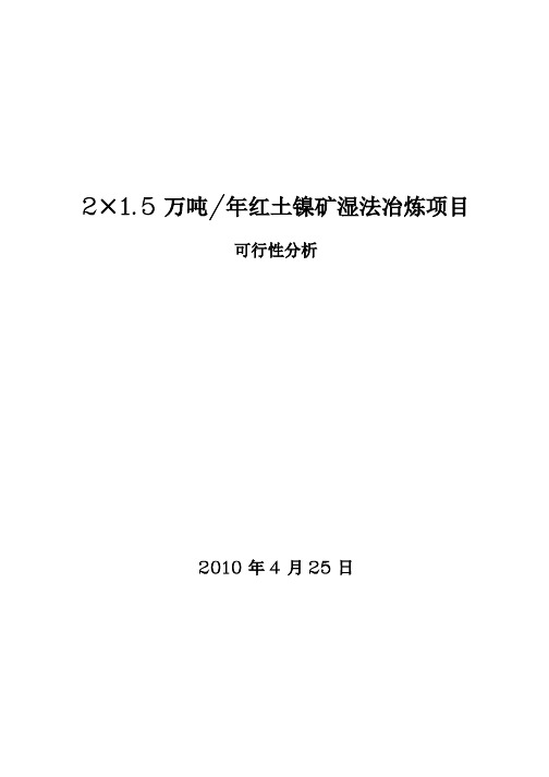 红土镍矿湿法冶炼可行性分析报告