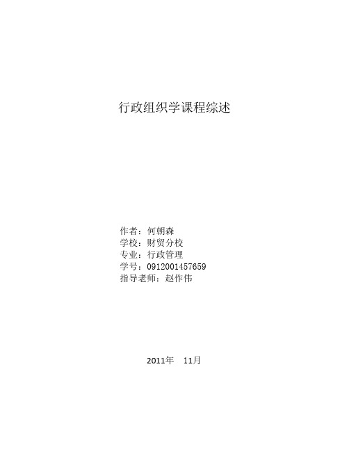 关于行政组织学课程综述(定)