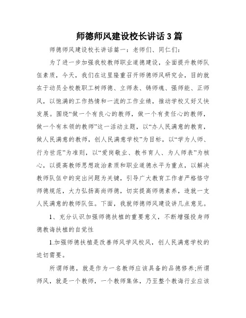 师德师风建设校长讲话3篇