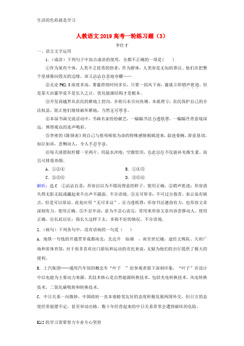 [推荐学习]2019高考语文一轮复习练习题3新人教版