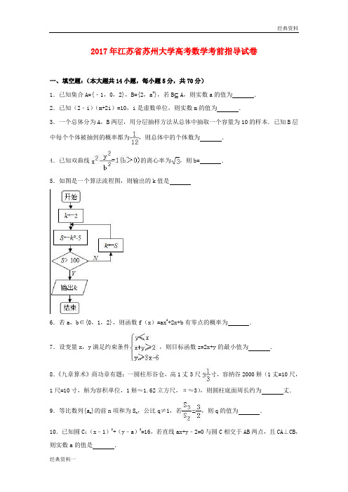 江苏省苏州大学2017届高三数学考前指导试题(含解析)