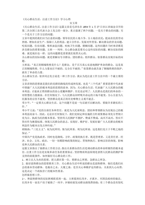 《关心群众生活,注意工作方法》学习心得