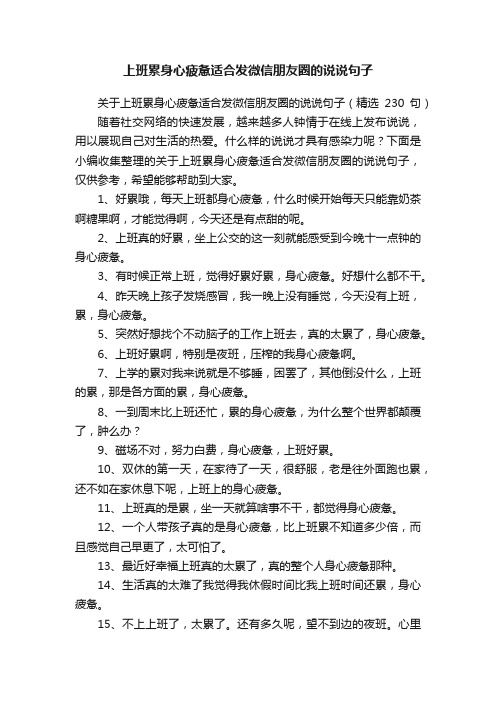 关于上班累身心疲惫适合发微信朋友圈的说说句子（精选230句）