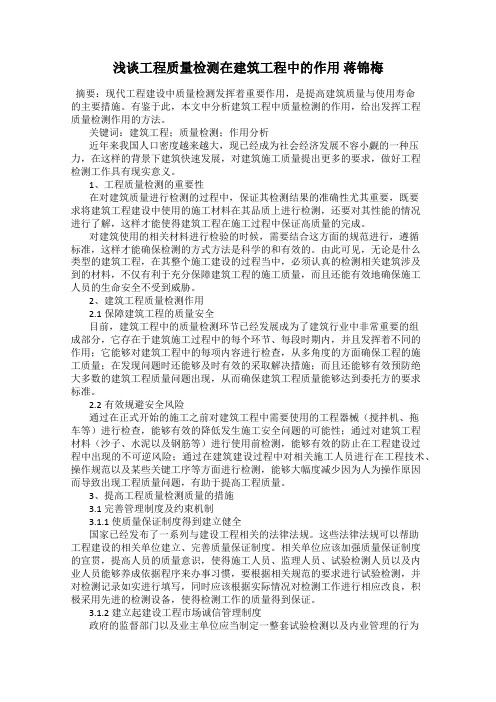 浅谈工程质量检测在建筑工程中的作用 蒋锦梅