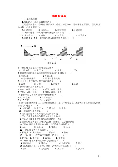 八年级地理上册 2.1 地势和地形练习 (新版)新人教版