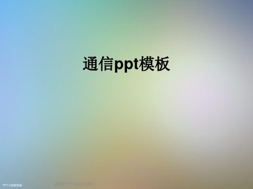 通信ppt模板