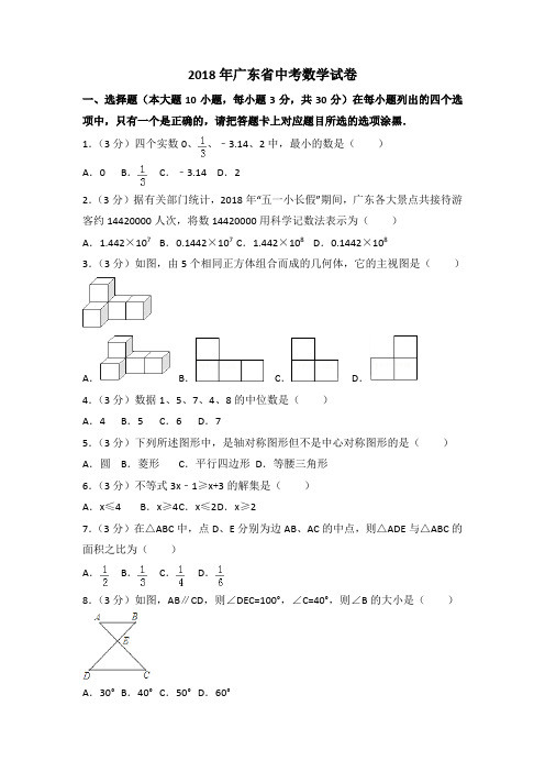 2018年广东省中考数学试题含答案解析