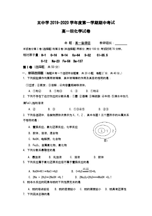 某中学2019-2020学年高一上学期期中考试化学试题 含答案