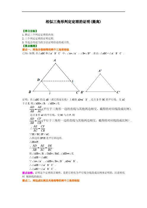 《相似三角形判定定理的证明》知识讲解(提高)