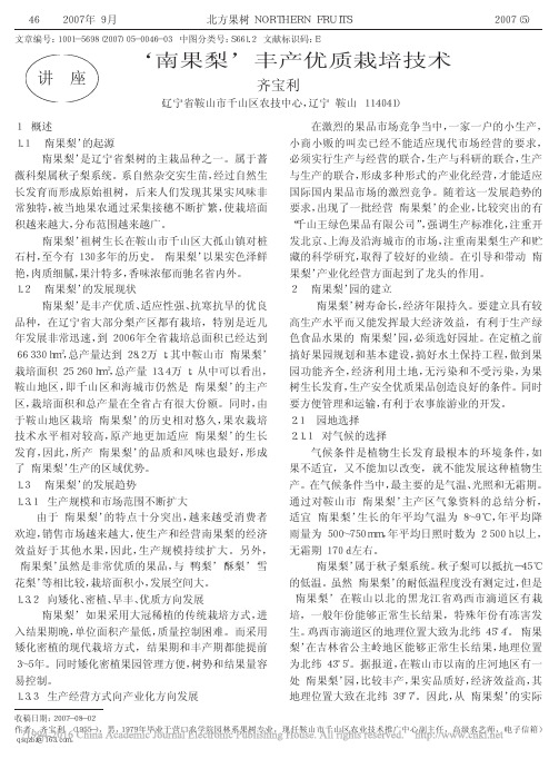 _南果梨_丰产优质栽培技术_齐宝利