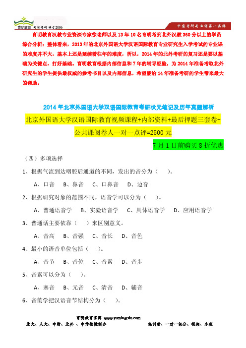 2014年北京外国语大学汉语国际教育专业考研习题题库分享