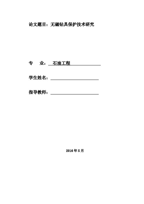 【石油工程硕士本科论文】无磁钻具保护技术研究,3万字