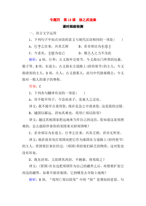 2019-2020学年语文苏教版必修3课时训练:专题四 第13课 烛之武退秦 Word版含解析