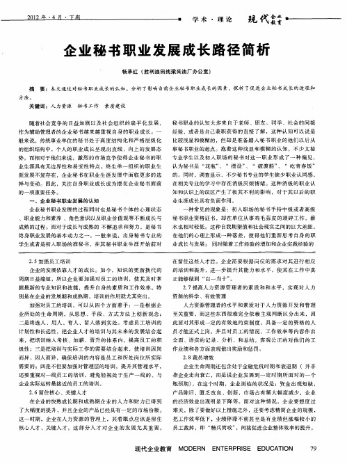 企业秘书职业发展成长路径简析