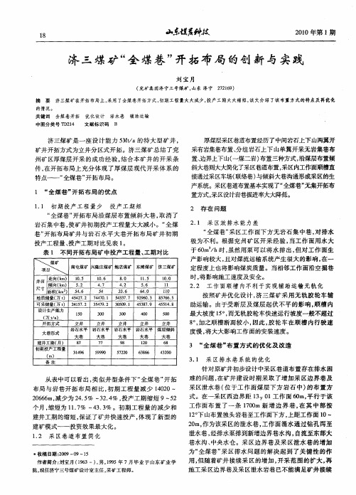 济三煤矿“全煤巷”开拓布局的创新与实践