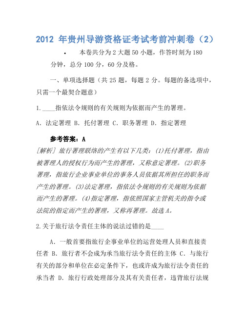 2012年贵州导游资格证考试考前冲刺卷(2)