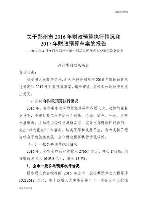 关于郑州市2016年财政预算执行情况和2017年财政预算草案的报告.doc