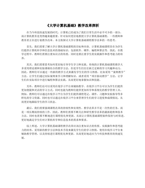 《大学计算机基础》教学改革探析