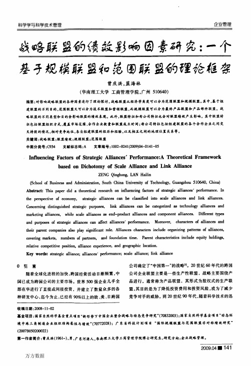 战略联盟的绩效影响因素研究一个基于规模联盟和范围联盟的理论框架