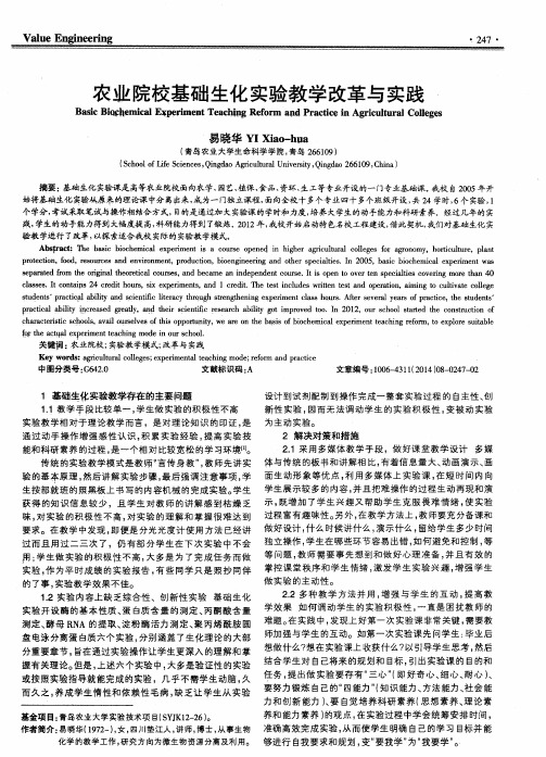 农业院校基础生化实验教学改革与实践