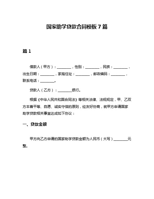 国家助学贷款合同模板7篇