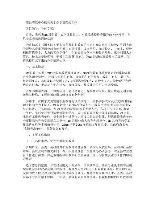 某县职教中心校长对于办学情况工作汇报