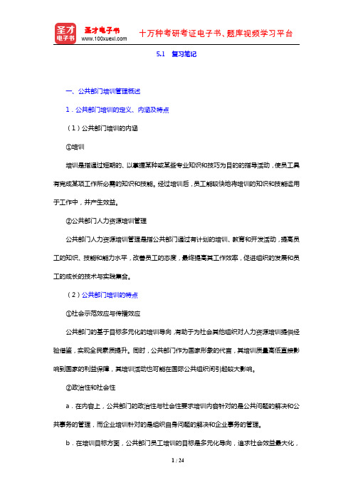 赵曼《公共部门人力资源管理》笔记和课后习题详解(复习笔记 公共部门培训管理)【圣才出品】