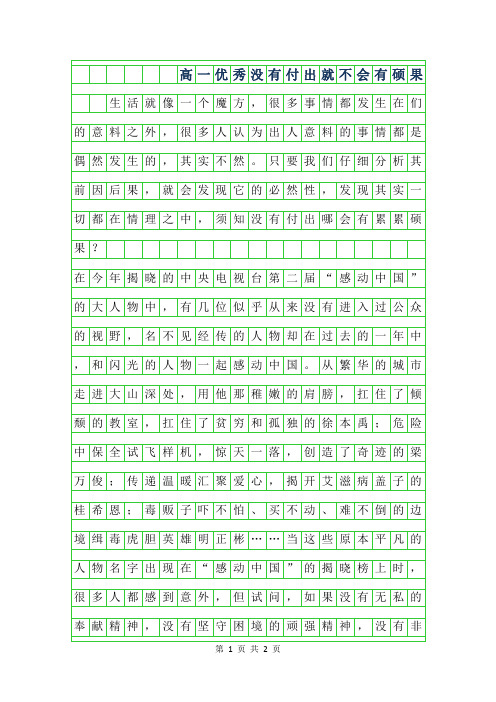 2019年高一优秀作文范文-没有付出就不会有硕果