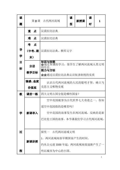 (名师整理)历史九年级上册 第一单元《第2课  古代两河流域》省优质课获奖教案  