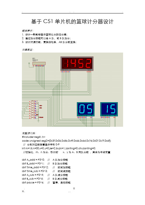 基于C51单片机的篮球计分器设计