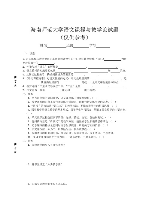 海南师范大学语文课程与教学论试题(仅供参考)