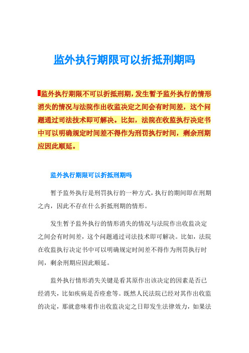 监外执行期限可以折抵刑期吗