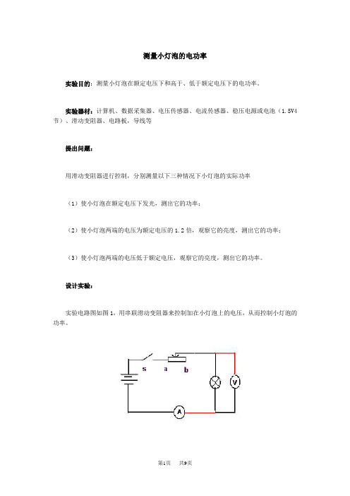 初中九年级物理  测量小灯泡的电功率实验