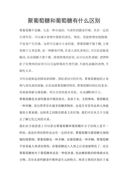 聚葡萄糖和葡萄糖有什么区别