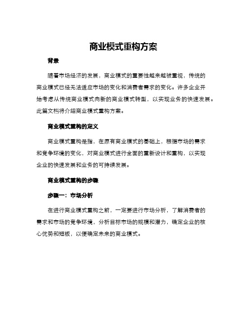 商业模式重构方案