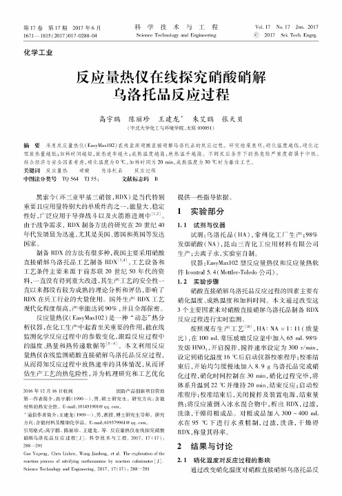 反应量热仪在线探究硝酸硝解乌洛托品反应过程