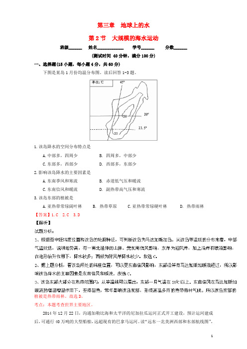 高中地理 专题3.2 大规模的海水运动(测)(提升版)(含解析)新人教版必修1