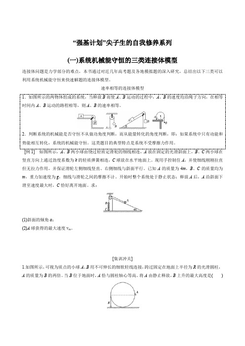 专题06 机械能守恒中的三类连接体模型(原卷版)