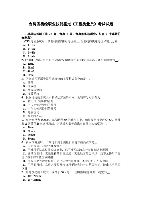 台湾省测绘职业技能鉴定《工程测量员》考试试题