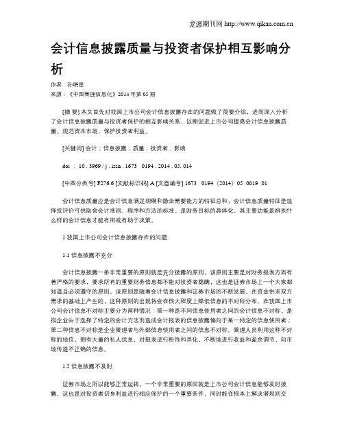 会计信息披露质量与投资者保护相互影响分析