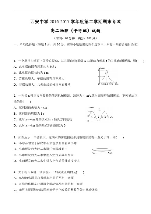 陕西省西安2016-2017学年高二下学期期末考试物理(平行班)试题含答案 (1)